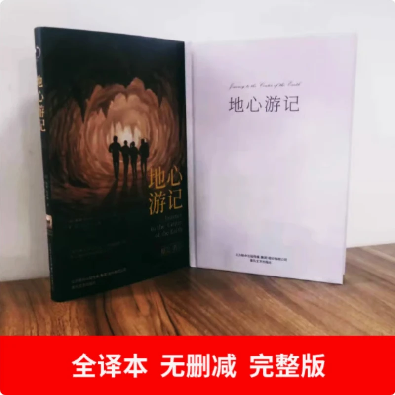 Journey To The Center of The Earth หนังสืออ่านนอกหลักสูตรสําหรับโรงเรียนประถมศึกษาและมัธยมศึกษา ฉบับ Uncut Collector's