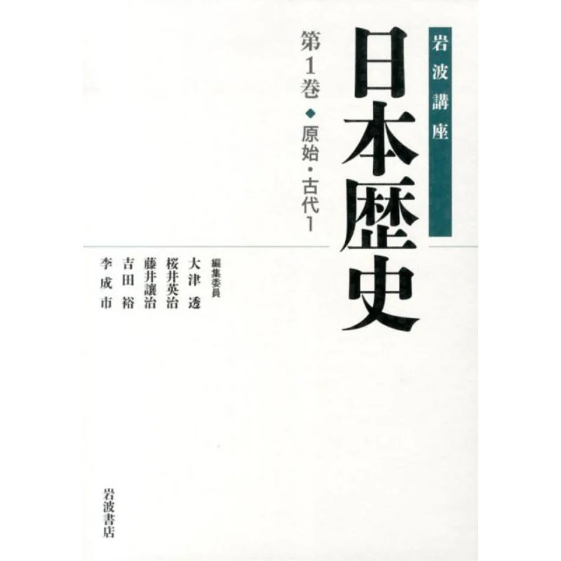 Iwanami Course Japanese History Early Antiquity Volume 1 Toru Otsu Eiji Sakurai Iwanami Shoten 9784000113212 Book
