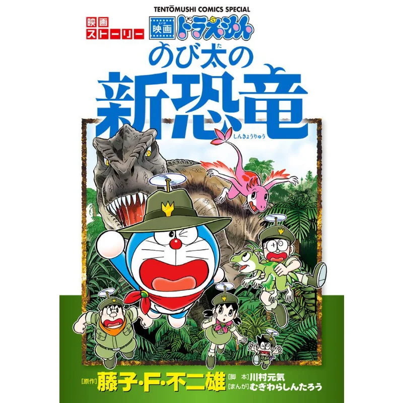 

Nobitas Новый динозавр Fujiko Fujio Shog Valm 9784091431639 Книга