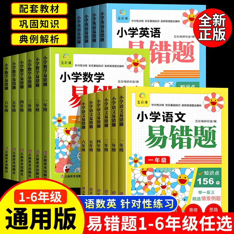 Elementary School Easy To Make Mistakes Questions Chinese, Mathematics, English Training for Grades 1, 2, 3, 4, 5, and 6