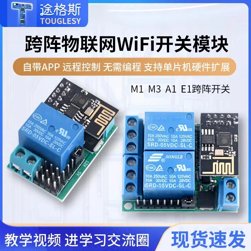 WiFi switch module M1A1M3M4 cross array, intelligent voice remote control relay
