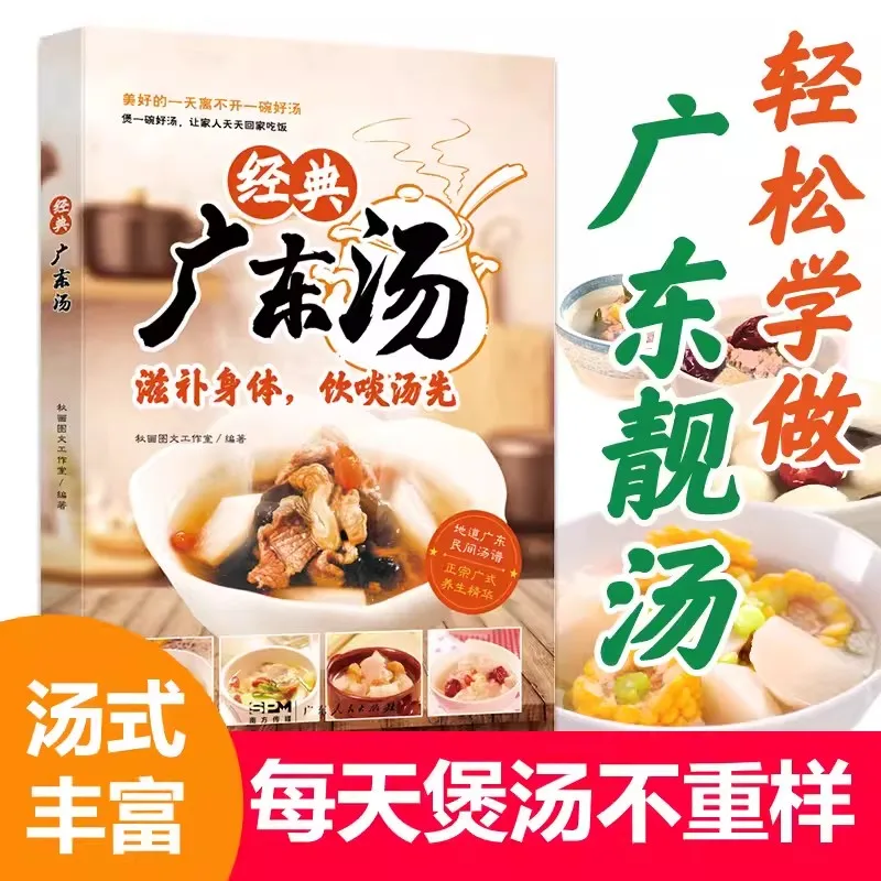 

Easy to Learn Cantonese Soup Guangdong Soup Spectrum Healthy Soup Old Fire Soup Recipe Book Four Seasons Home Cooking recipe