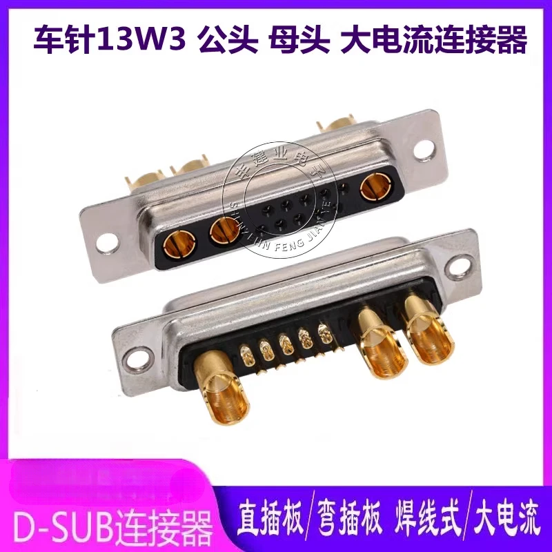 Car pin 13W3 male/female high current connector 13V3 welded wire rectangular heavy load 10A 30A D-SUB