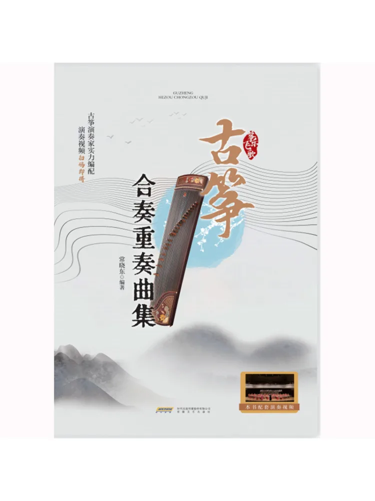 Book-Winshare Guzheng Ensemble and Duet Collection