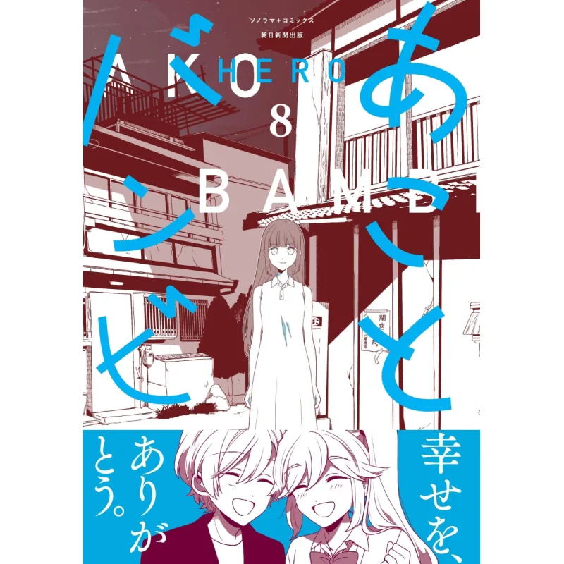 

Akoto Bambi 08 HERO Asahi Shimbun 9784022143839 Book