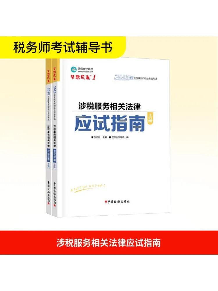 

Книга-Winshare, сопутствующая налоговая служба, сопутствующее правое экзаменационное руководство, 2 тома в целом