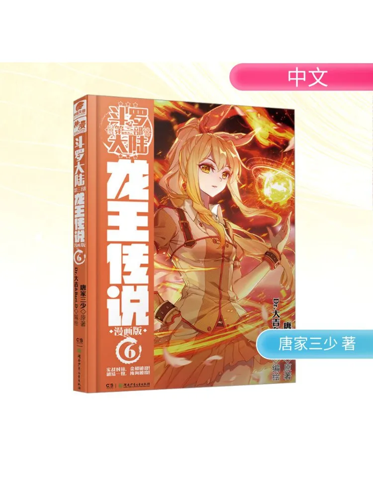 

Книга-Winshare Douluo Dalu Part 3, легенда короля дракона, версия Manga 6, версия