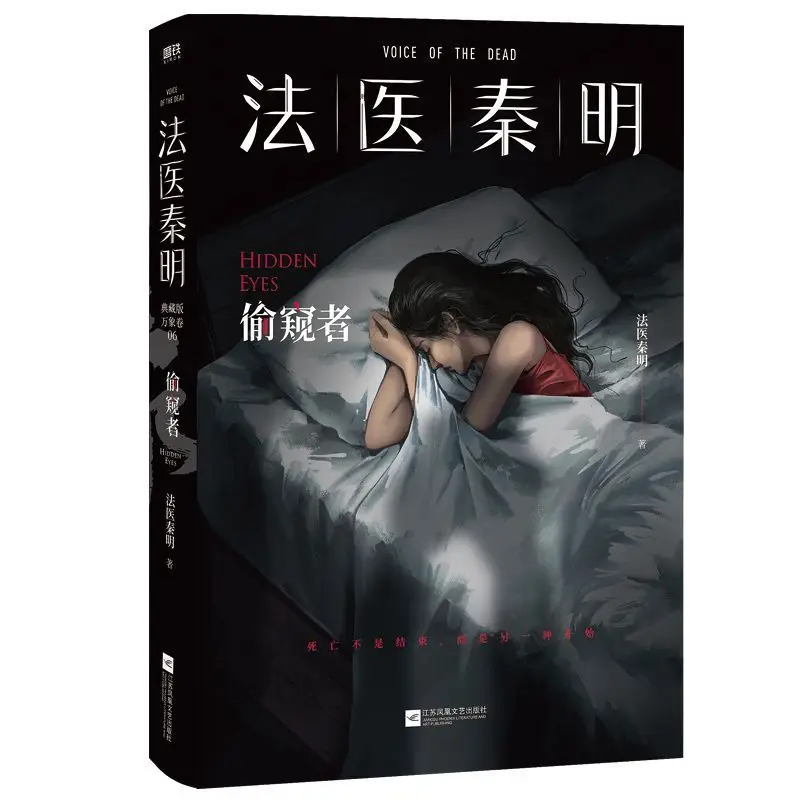 

Forensic Doctor Qin Ming: Подглядывающий Сталкер. Это подпруженный детективный роман.
