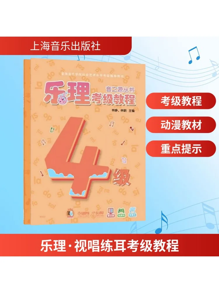 

Книга-Winshare Музыкальная теория, прицел, поющий и тренировка ушей, учебник по экзамену, уровень 4, 2 тома