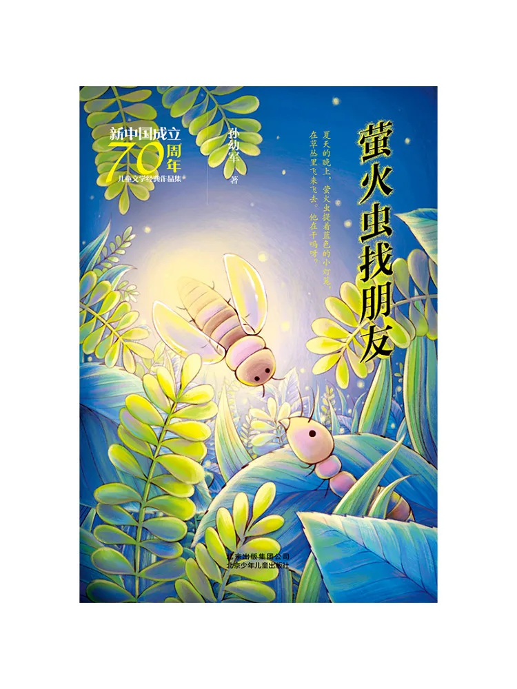 

Книга — Winshare Firefly Looking For Friends, Новая коллекция классической детской литературы к 70-летию основания Китая