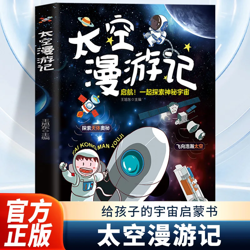 

Космическая Одиссея, книга «Космическое просветительское письмо» для детей, полностью разблокирует новые аэрокосмические технологии