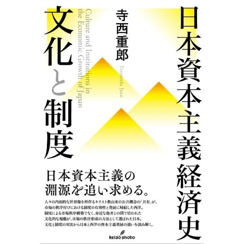 

Japanese Capitalist Economic History Culture System Shiguro Terashi Jingcao Study Room 9784326550883 Book