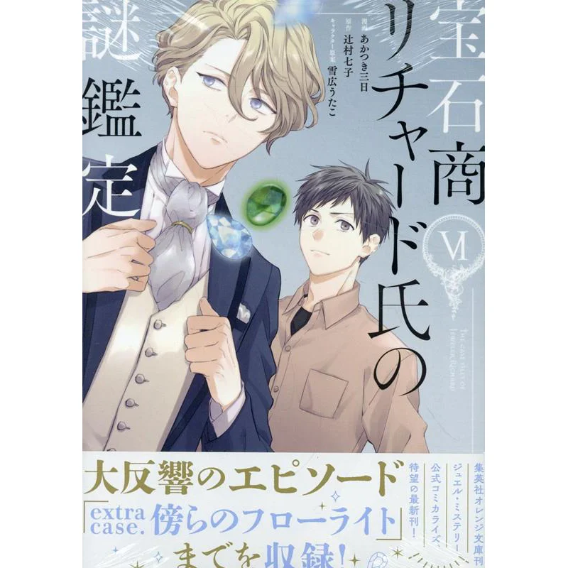 

The Mystery Of The Jeweler Richard 06 Shichiko Tsujimura Ichinsha 9784758084918 Book