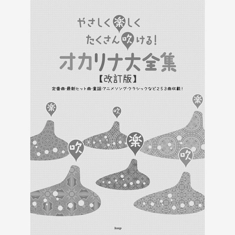 

Вы можете выдувать много, нежно и счастье, полное собрание сочинений окарина, пересмотренное издание, профессиональная книга Kmp Kmp 9784773247855.