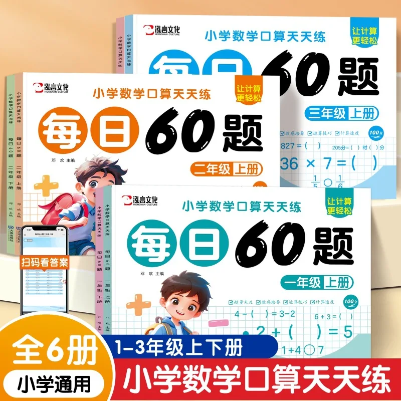 

Elementary School Math Oral Calculation Practice Every Day, 60 Questions Per Day, First, Second, and Third Grade Volumes