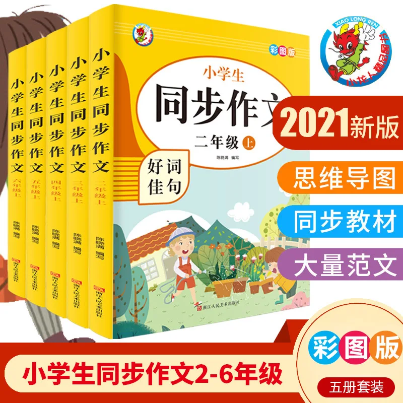 Primary School Students' Synchronized Composition: Good Words and Sentences in The Chinese Practice Workbook for Grades 2-6
