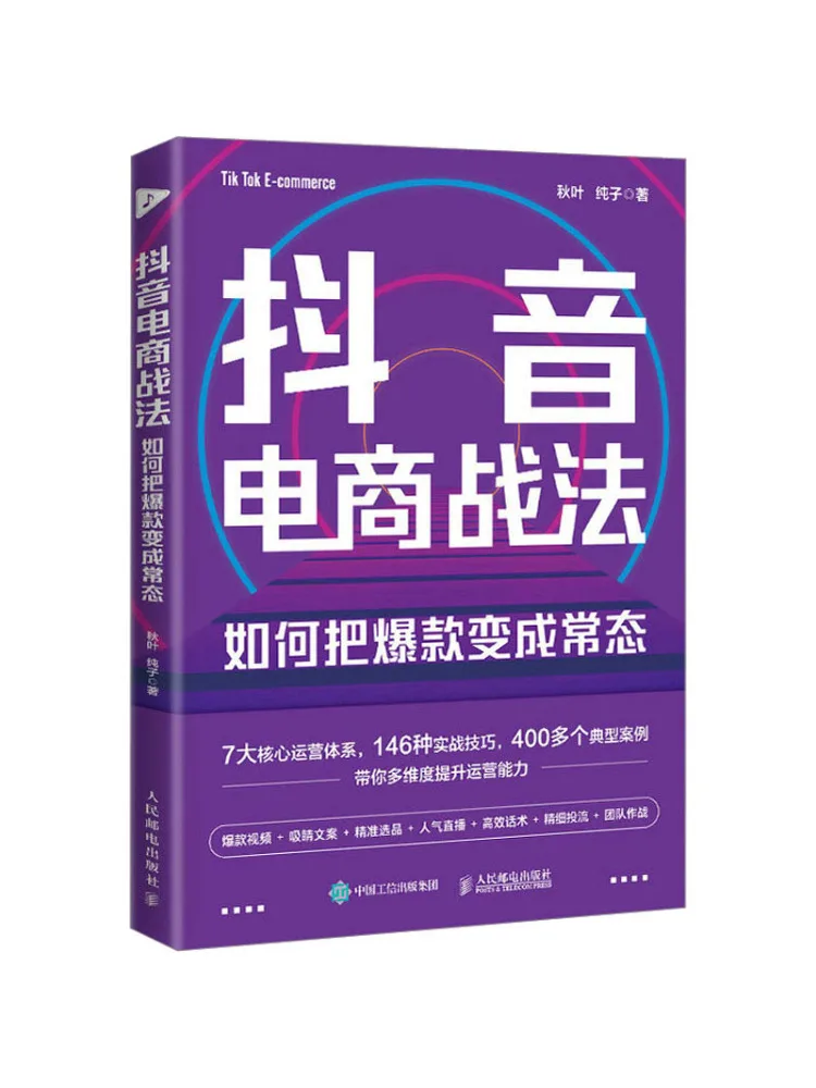 

Book-Winshare Douyin E Commerce Tactics How Turn Горячие продажи продуктов в обычные товары
