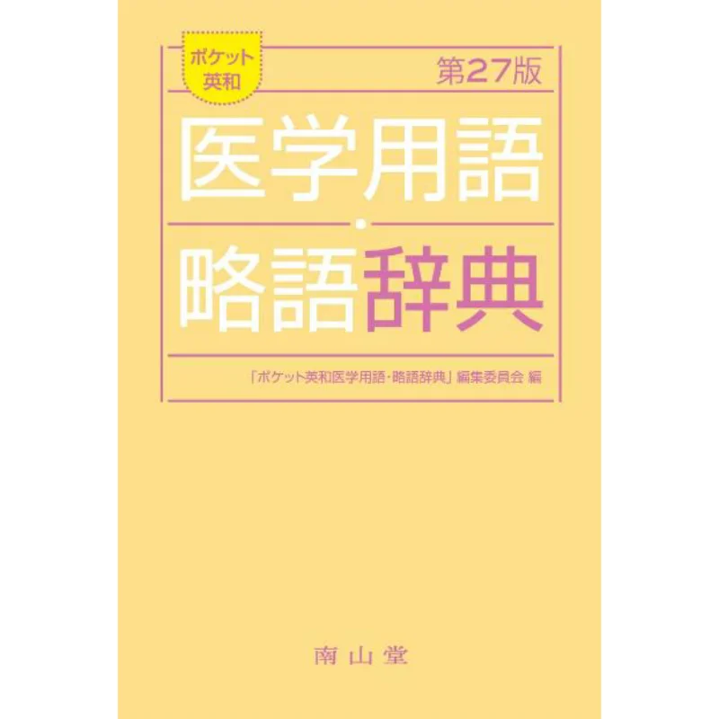 Pocket Englishjapanese Dictionary Of Medical Terms And Abbreviations 27th Edition 9784525012472