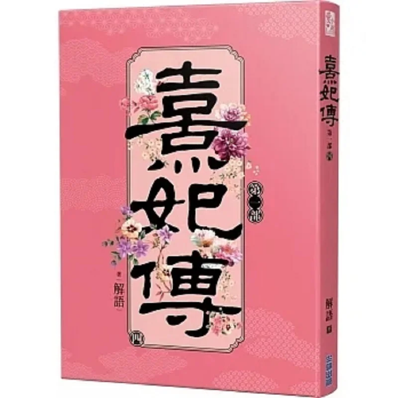 

Легенда об Xi Fei Part One 4. Издательство «Транцузский домик» 9786263383791 Книга