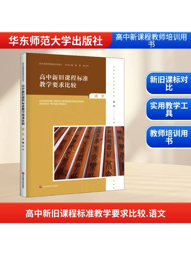 

Книга-Winshare сравнивание обучающих требованиях для старой и новой школьной учебной программы, стандарты китайского языка