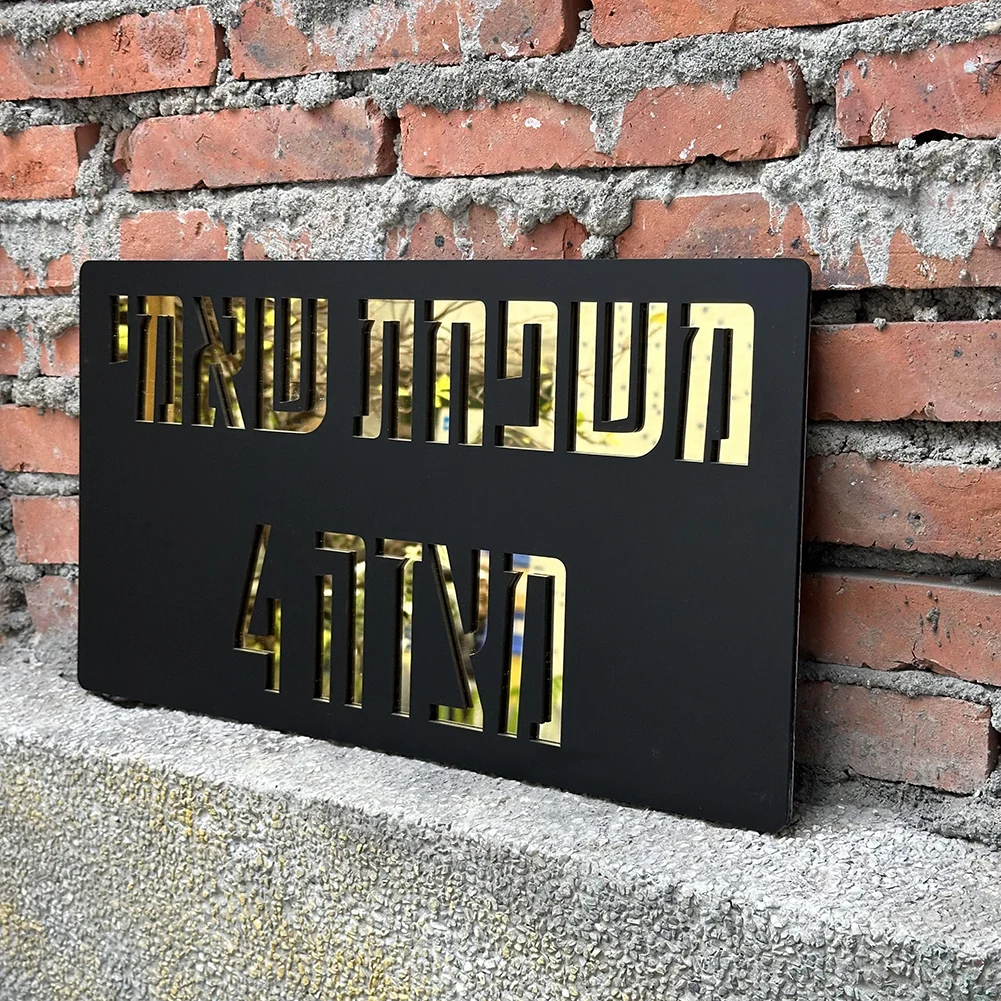 Hebrew Outdoor House Number Sign Customized Acrylic 3D Laser Cutting Street Family Name Door Sign Matte Black Gold Text