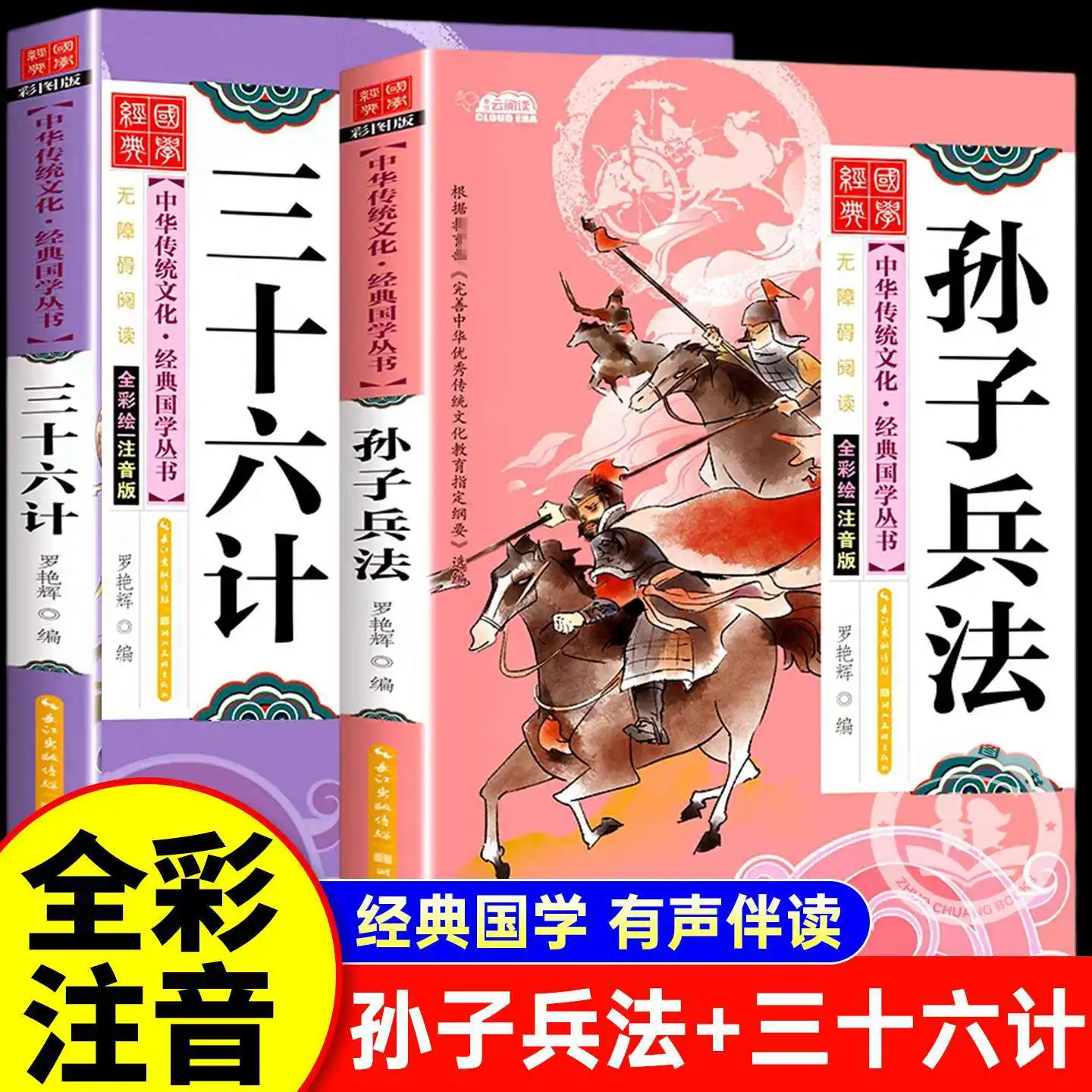 the-art-of-war-thirty-six-stratagems-for-kids-audio-companion-edition-elementary-school-extracurricular-reading