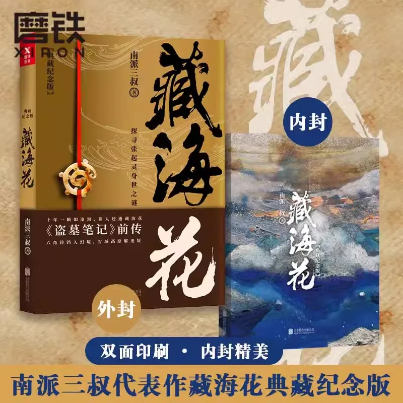 Tibetan Sea Flower Collection Commemorative Edition Written by the Third Uncle of the Southern School The Lost Tomb
