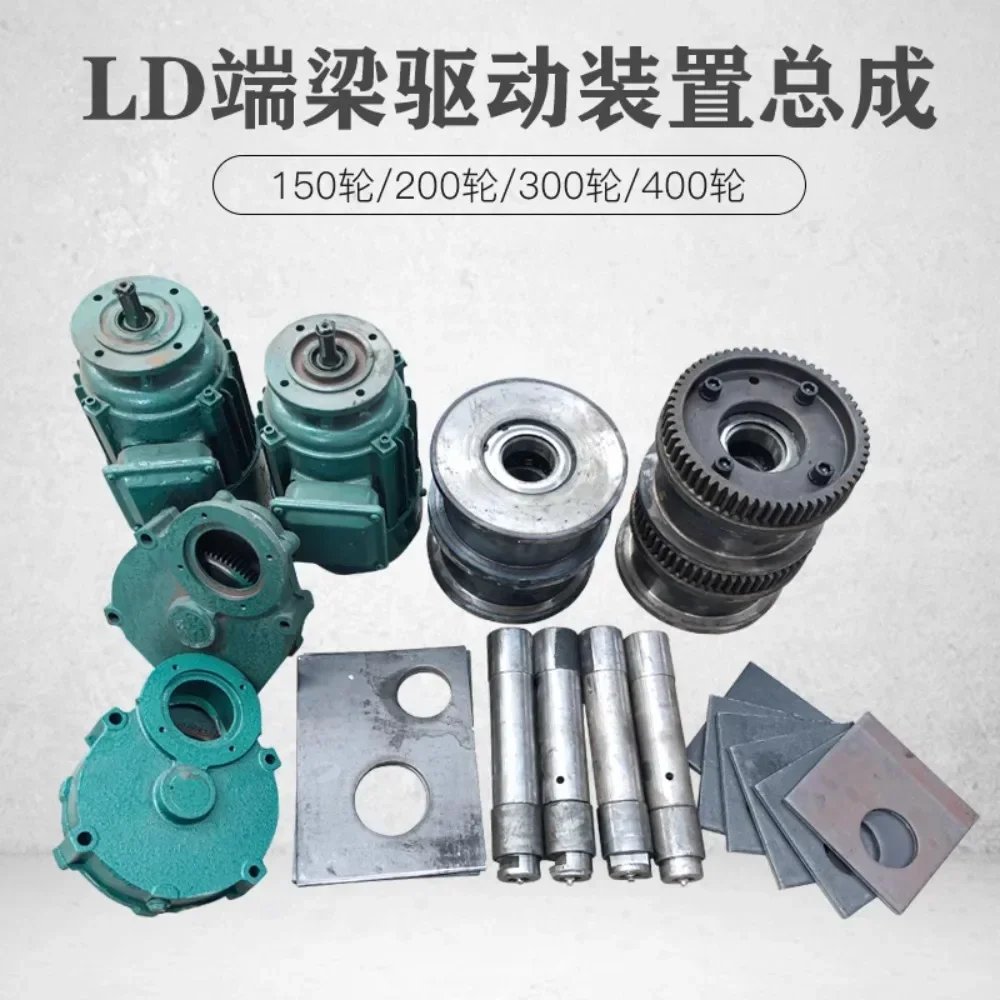 LD150 300 row wheels, driving end beam drive assembly, gear reducer motor for single beam crane