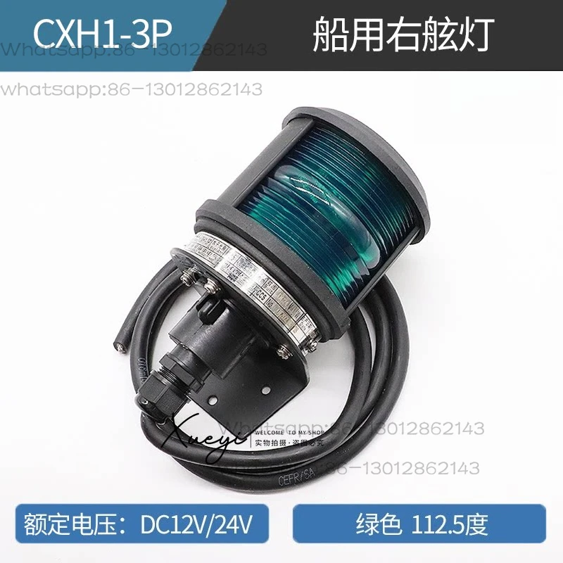 1PCS   Marine navigation signal light CXH1/2/3/4/6-3P waterproof 12V24V left and right ring lighting CCS certificate