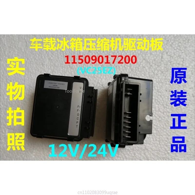 Suitable for 11509017200 (VC25EZ) car refrigerator compressor frequency conversion board drive board control board 12-24V