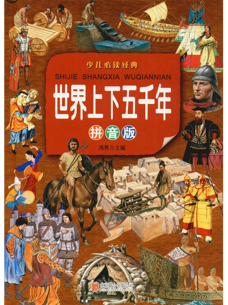 

Книга-Winshare Five Thousand Years Of World History Pinyin Edition