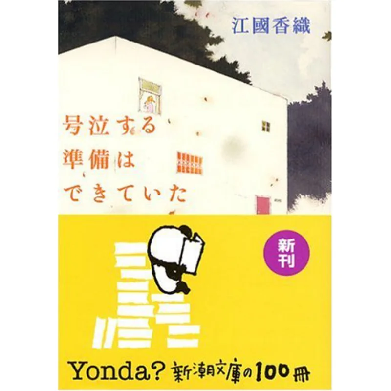 

Я готов к плачему Каори Цзян Новое трендовое общество 9784101339221 Книга