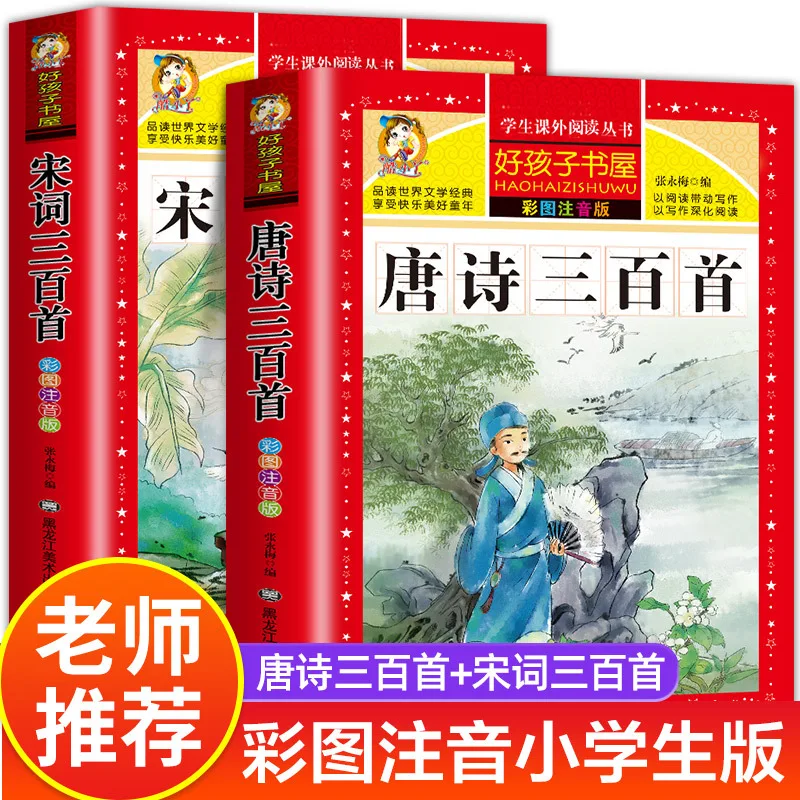 Three Hundred Tang Poems, Color Illustrated Phonetic Version, and Three Hundred Song Ci Poems for Children's Edition