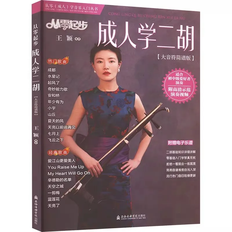 Adult Beginner Erhu Book, Large Print Jianpu Notation, Step-by-Step Chinese Tutorial
