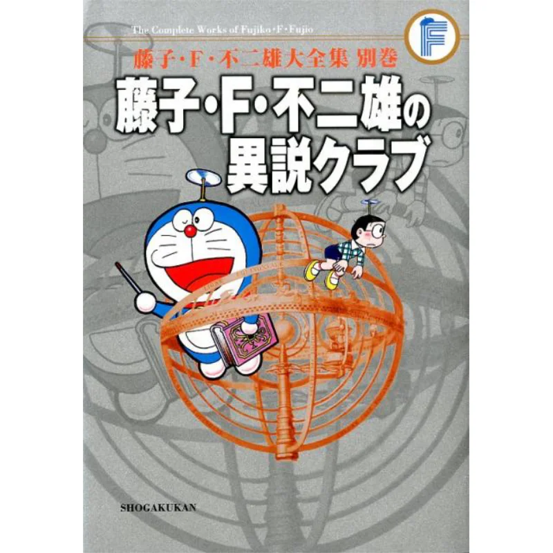 Fujiko F Fujios Complete Works Fujiko F Fujios Different Theory Club Fujiko F Fujio Shogakukan 9784091435194 Book