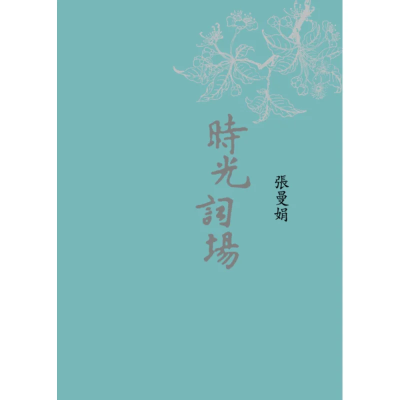 

Тексты песен времени, новое тибетское издание, Чжан Манжуан, пшеничное поле, 9786263106185 Книга