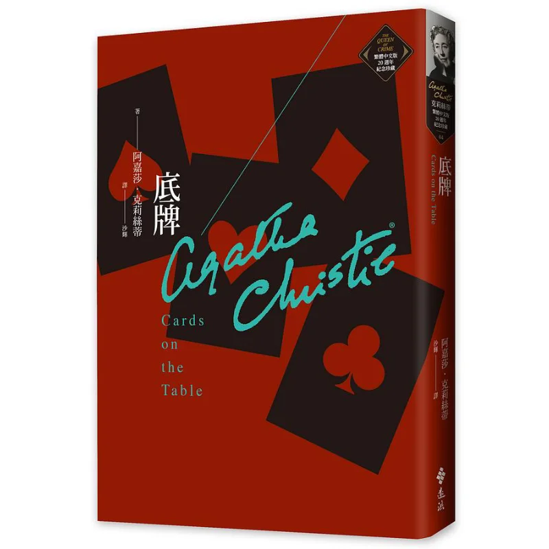

The Trump Card Christie Traditional Chinese Version 20th Anniversary Commemorative Collection 04 Agatha Christy 9789573295365
