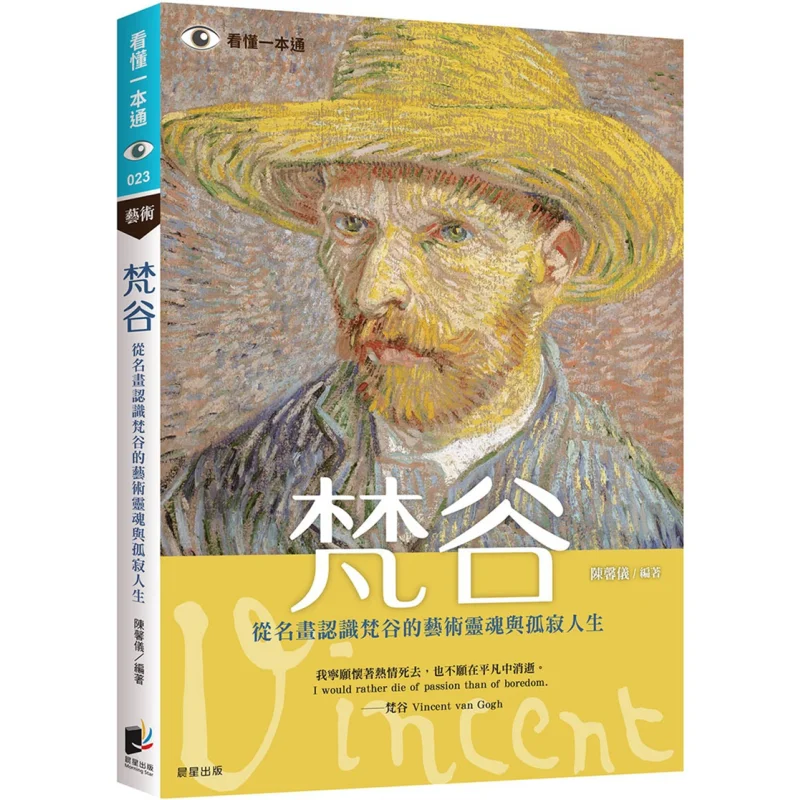 

Ван Гог понимают Ван Гог Художественная душа и пайетки через знаменитые картины Чэнь Синьи Утренняя звезда 9786264200578