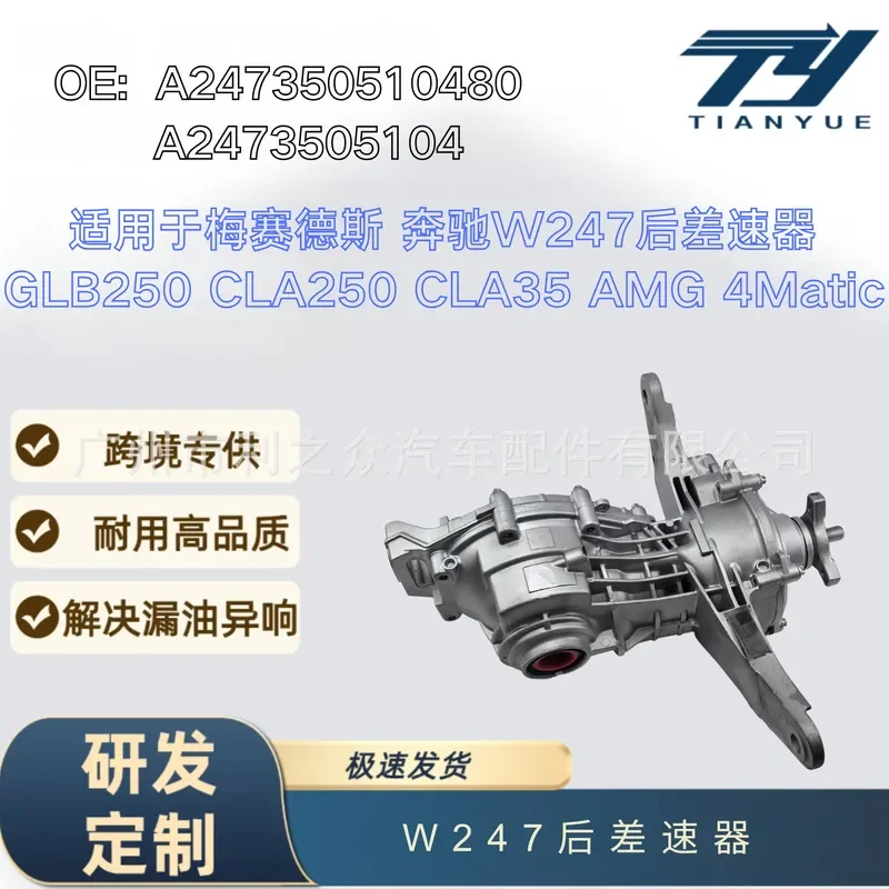 For A2473505104 for Mercedes-Benz W247 GLB250 CLA250 CLA35 rear differential assembly