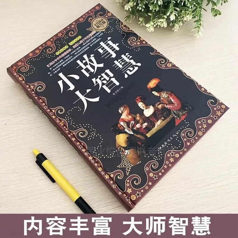 Small Stories, Great Wisdom, Wonderful Stories From Ancient and Modern Times, Both in China and Abroad