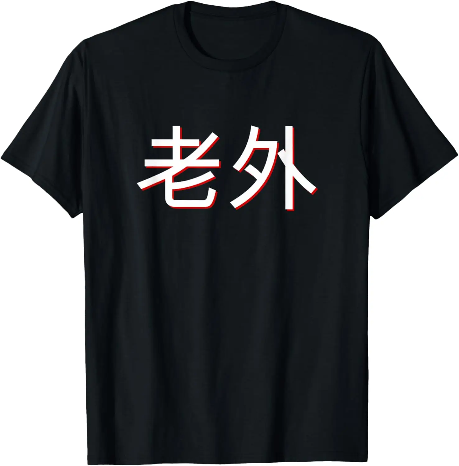 Lao Wai buitenlander in Mandarijn China Chinees T-shirt