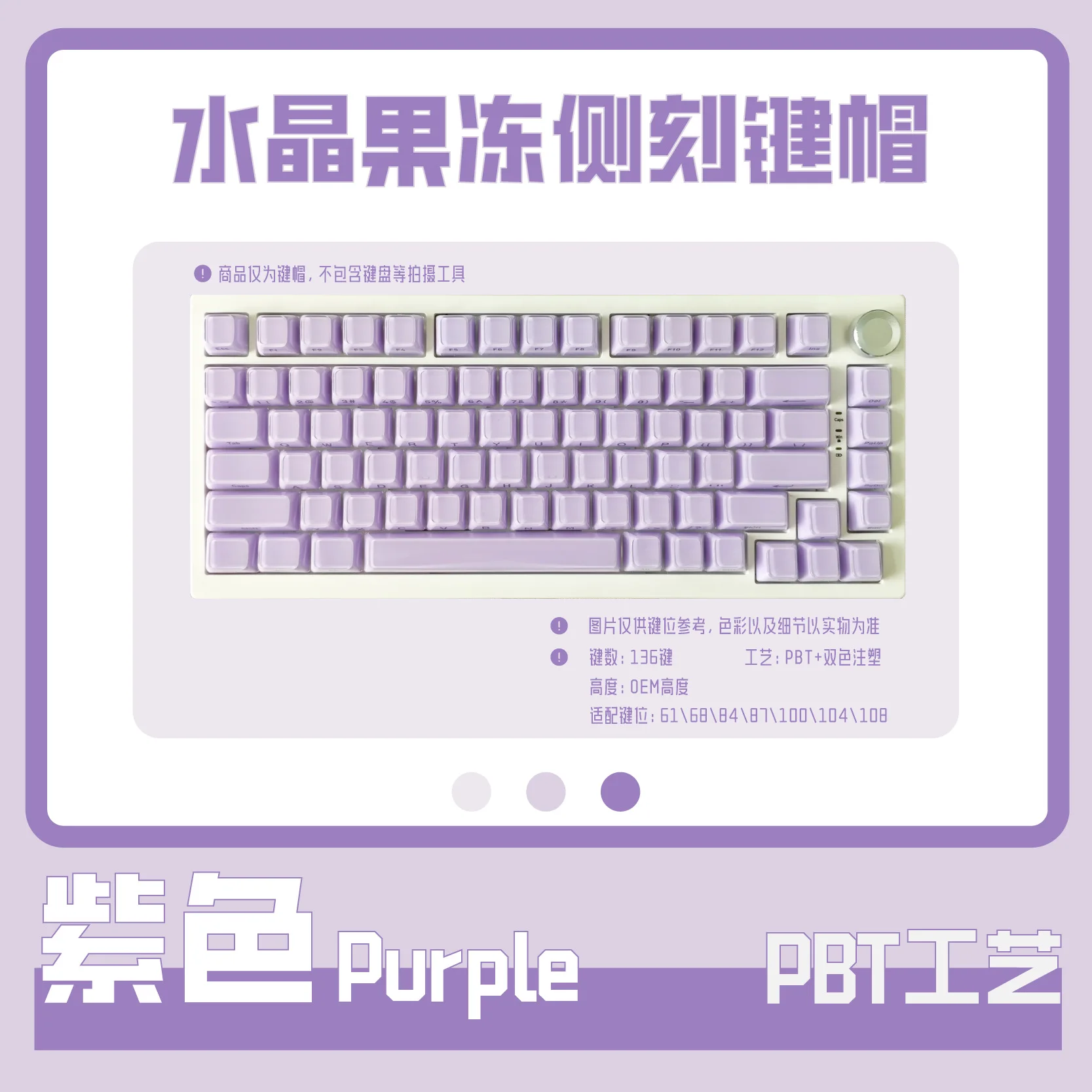 Purple crystal jelly side engraved keycap 136 key small full key PBT + two-color injection molded ice crystal mechanical keyboar