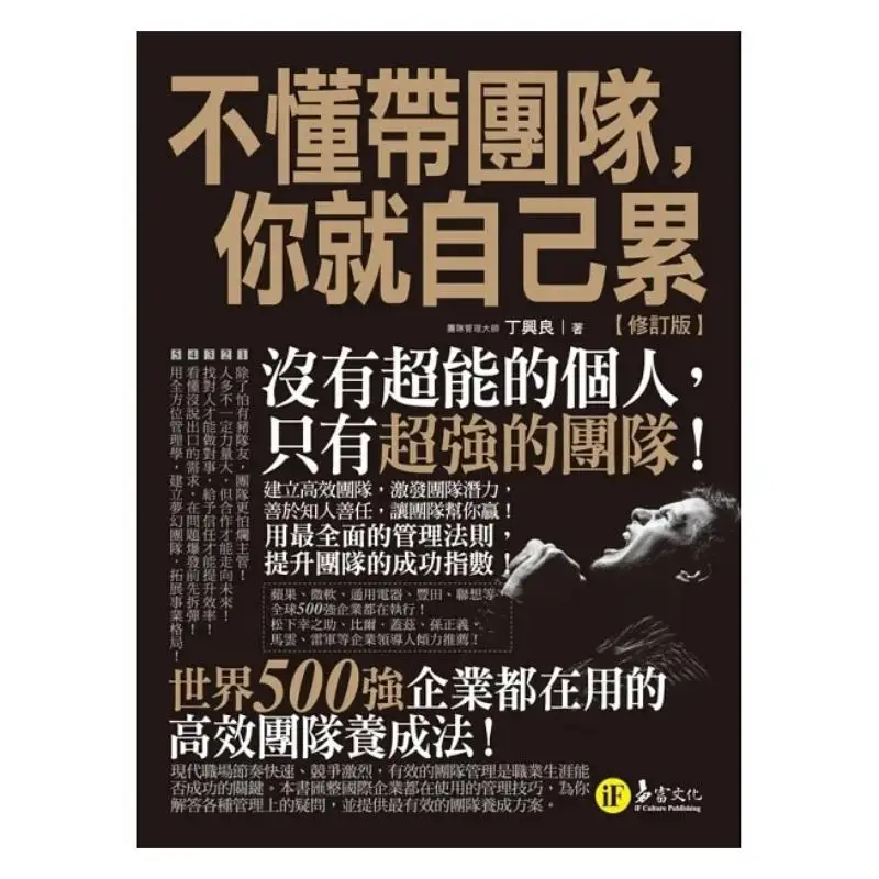 If You Dont Know How To Lead A Team Youll Just Wear Yourself Out Revised Edition Ding Xingliang Yifu Culture 9789864072170 Book
