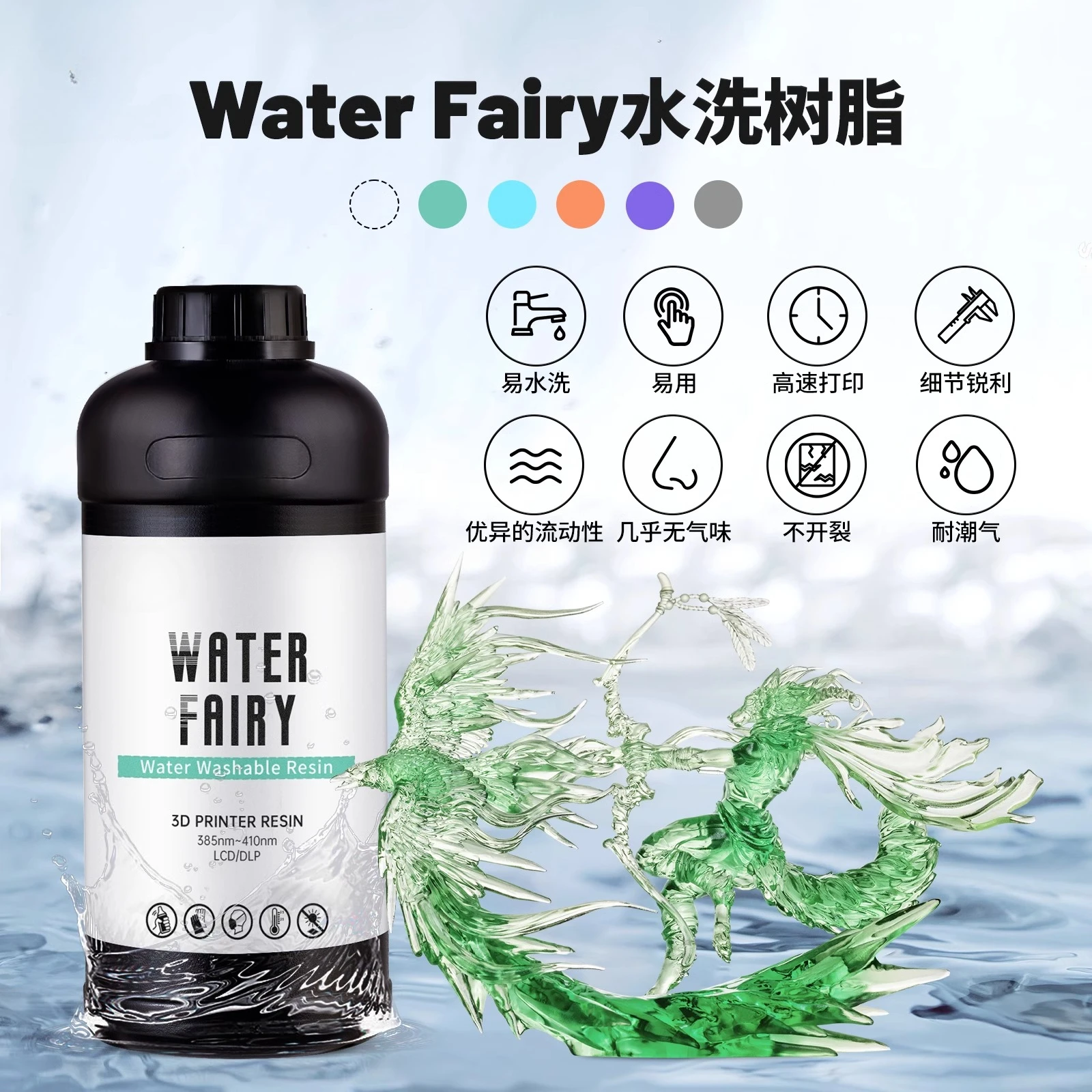 

Высокоточная моющаяся водочувствительная светочувствительная смола - влагостойкая расходная продукция для 3D-печати Water Fairy