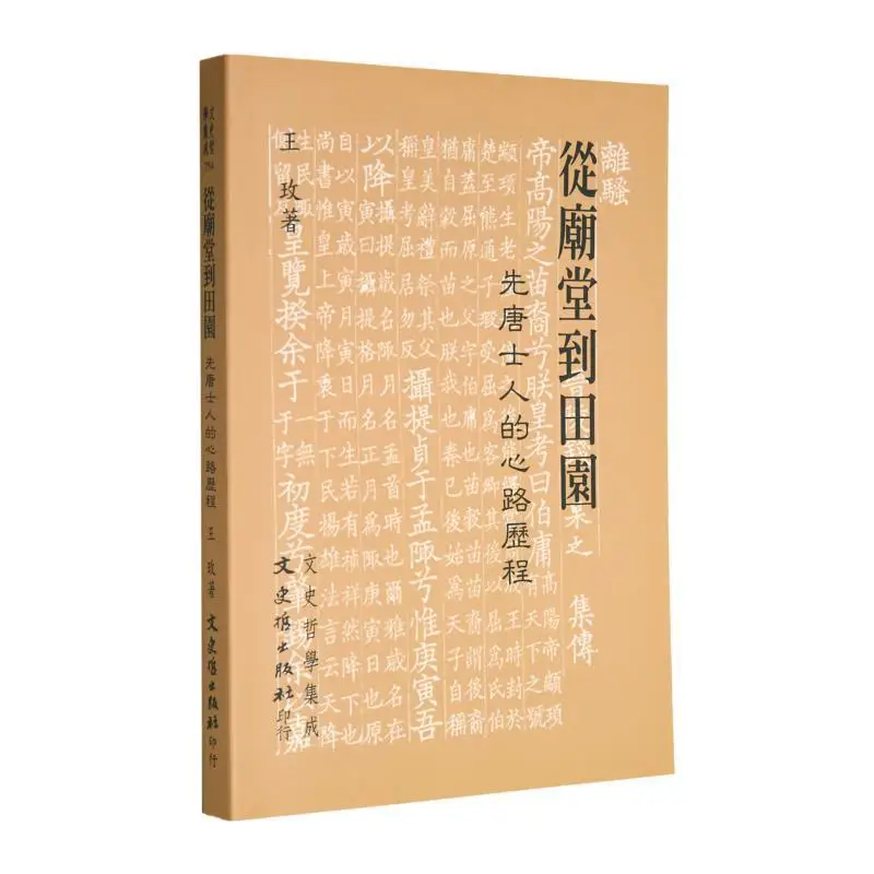 From The Temple To The Countryside The Mental Journey Of Scholars In The Early Tang Dynasty Wang Mei 9789863146698