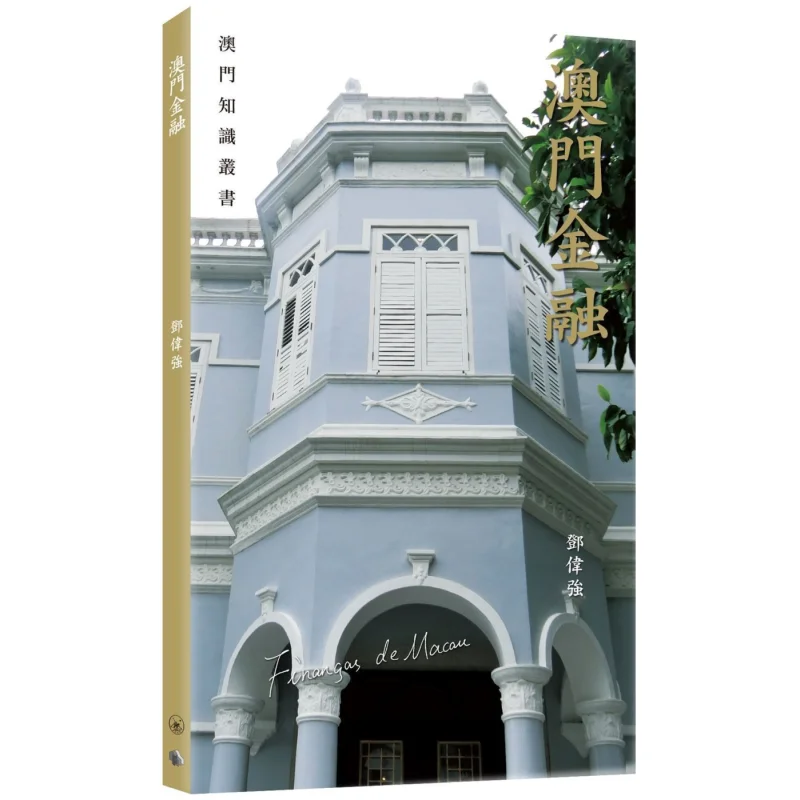 

Книжный магазин Macao Finance Deng Weiqiang Sanlian, ограниченное количество Гонконга, 9789620448973, книга