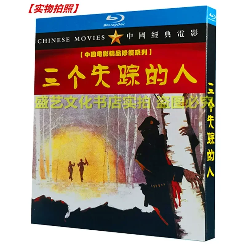 Classic Nostalgic War Movie The Three Missing Men 1980 BD Blu-ray Restored Collector's Edition Boxed