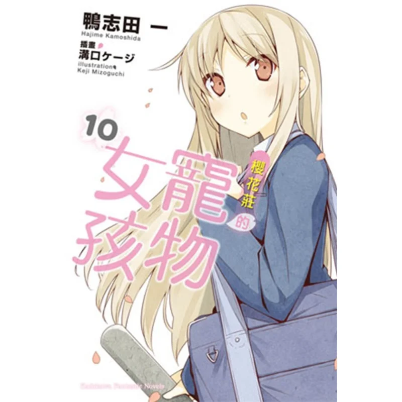 La ragazza degli animali domestici della casa Sakura 10 Kazuichi Kamo Kadokawa Taiwan 9789863660507 Libro