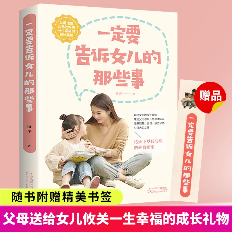 

Вещи, которые вы должны скажить свою дочь, руководства для родителей, семейное образование, книги для родителей