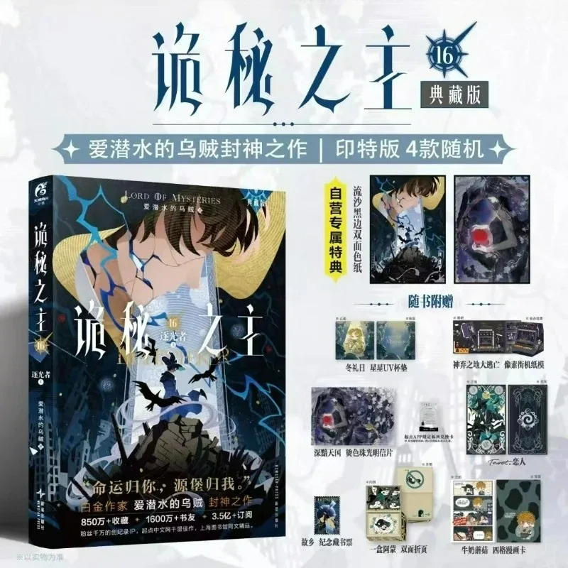 Vol.16 Lord of Mysteries Light Chaser Novel Book Collector's Edition Chinese Cthulhu Mystery Novels Squid That Loves Diving